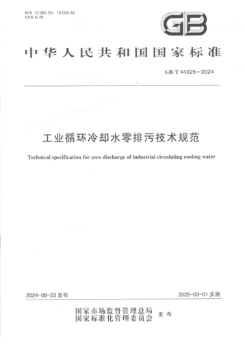 Rosun_Group_Plays_a_Key_Role_in_Developing_the_National_Technical_Specification_for_Zero_Discharge_of_Industrial_Circulating_Cooling_Water.png